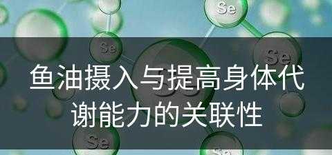 鱼油摄入与提高身体代谢能力的关联性